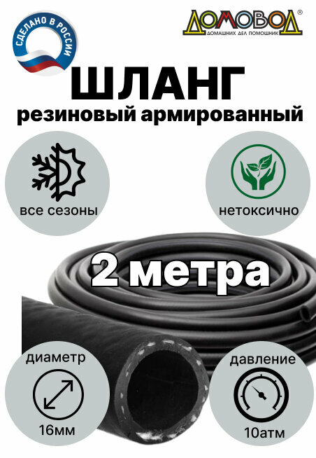 Шланг поливочный резиновый армированный всесезонный кварт d16 мм длина 2 м для насосов кордовый ДомовоД ША1016-2