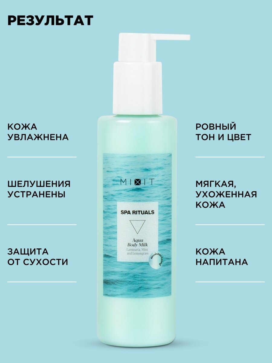 MIXIT Молочко для тела увлажняющее питательное с экстрактом ламинарии SPA RITUALS, 200 мл