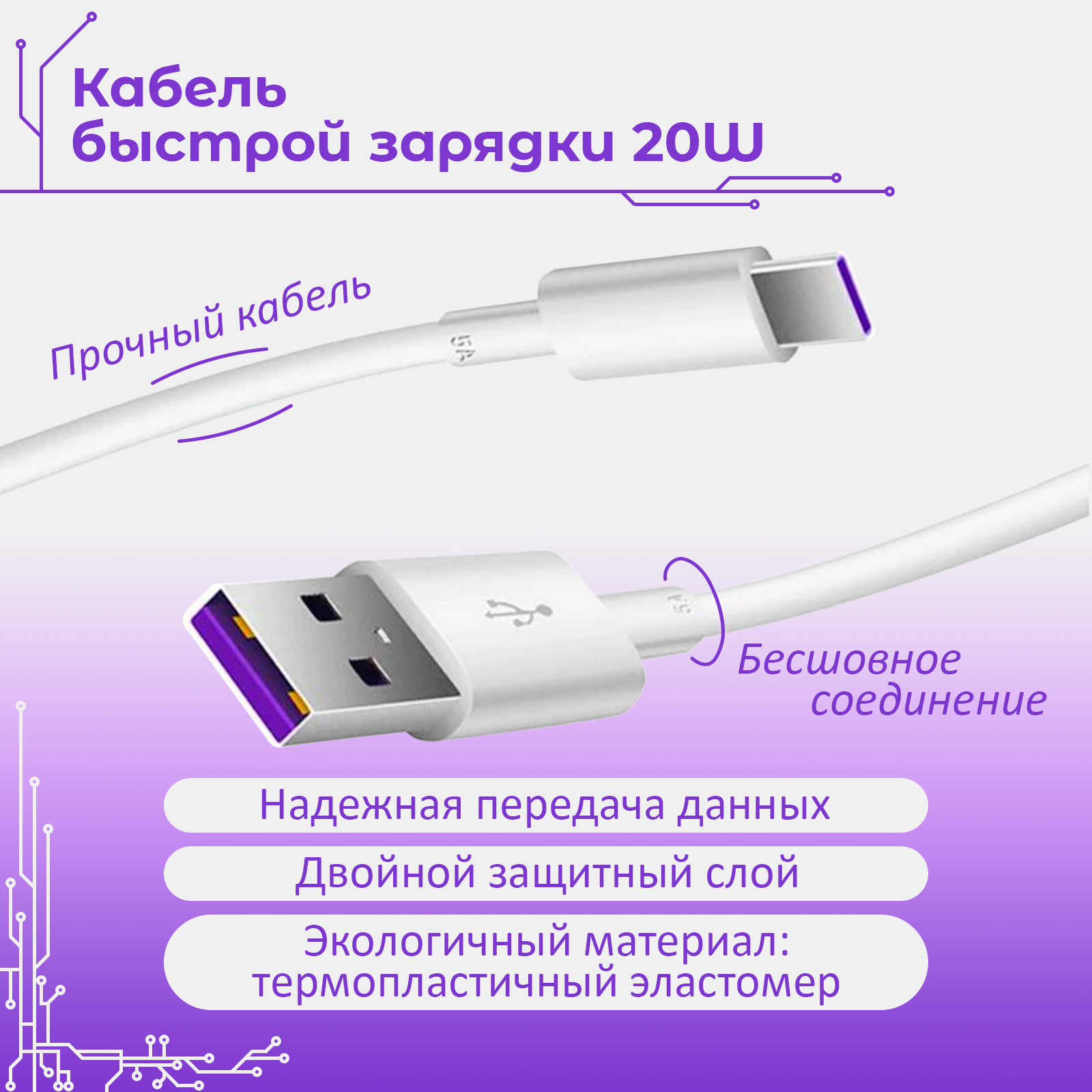 Кабель быстрой зарядки 20W 1м (Не совместим с IPHONE и Google Pixel) — фото 1
