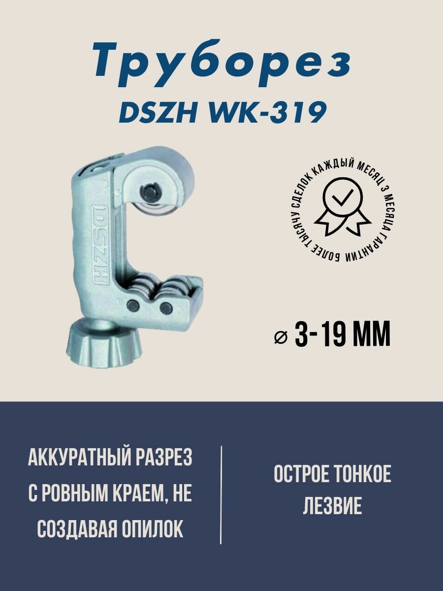 Труборез DSZH WK-319 (1/8" - 3/4" ; 3мм- 19мм)