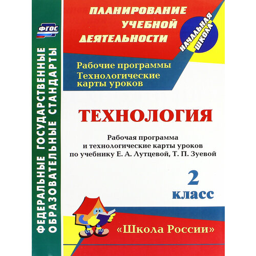 Технология. 2 класс. Рабочая программа и технологические карты уроков по учебнику Е. Лутцевой. ФГОС | Павлова Ольга Викторовна