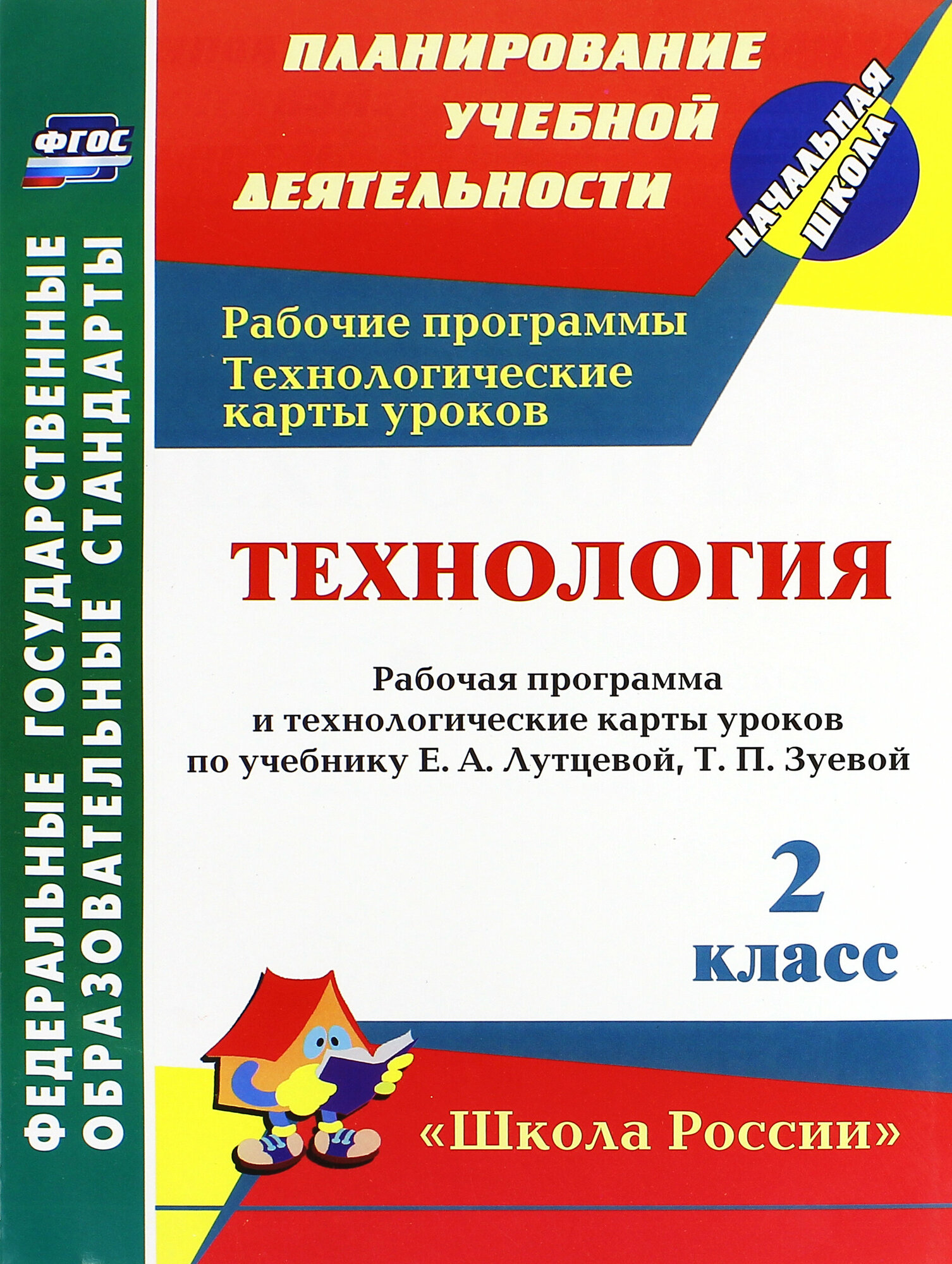 Технология. 2 класс. Рабочая программа и технологические карты уроков по учебнику Е. Лутцевой. ФГОС | Павлова Ольга Викторовна