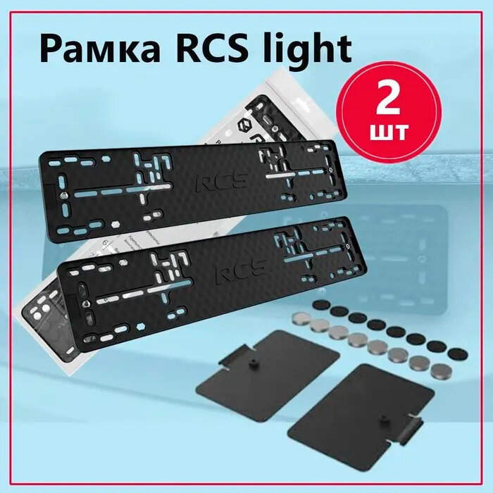 Рамка номерного знака RCS Light чёрная + Магнитный набор