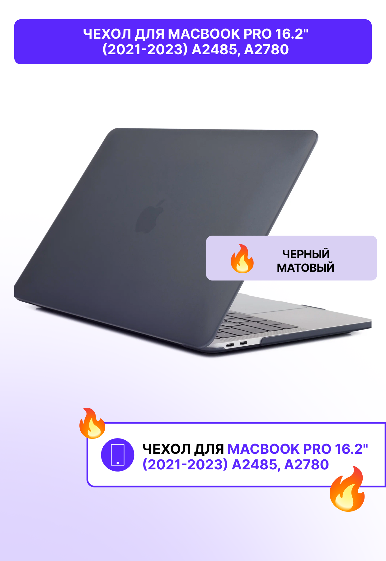 Чехол для MacBook Pro 16.2" (2021-2023) A2485 A2780 / черный матовый / макбук про 16.2