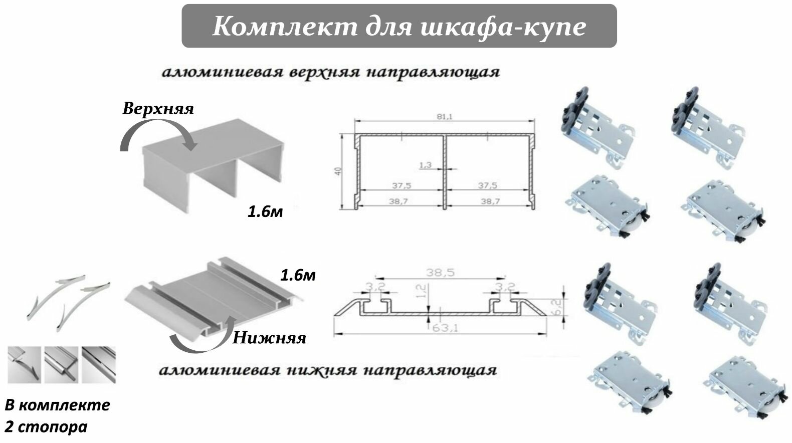 Комплект для шкафа-купе: усиленные ролики с регулировкой Komandor, 80кг (4 верхних/ 4 нижних) + направляющая верхняя 1.6м + направляющая нижняя 1.6м + 2 стопора, серебристый