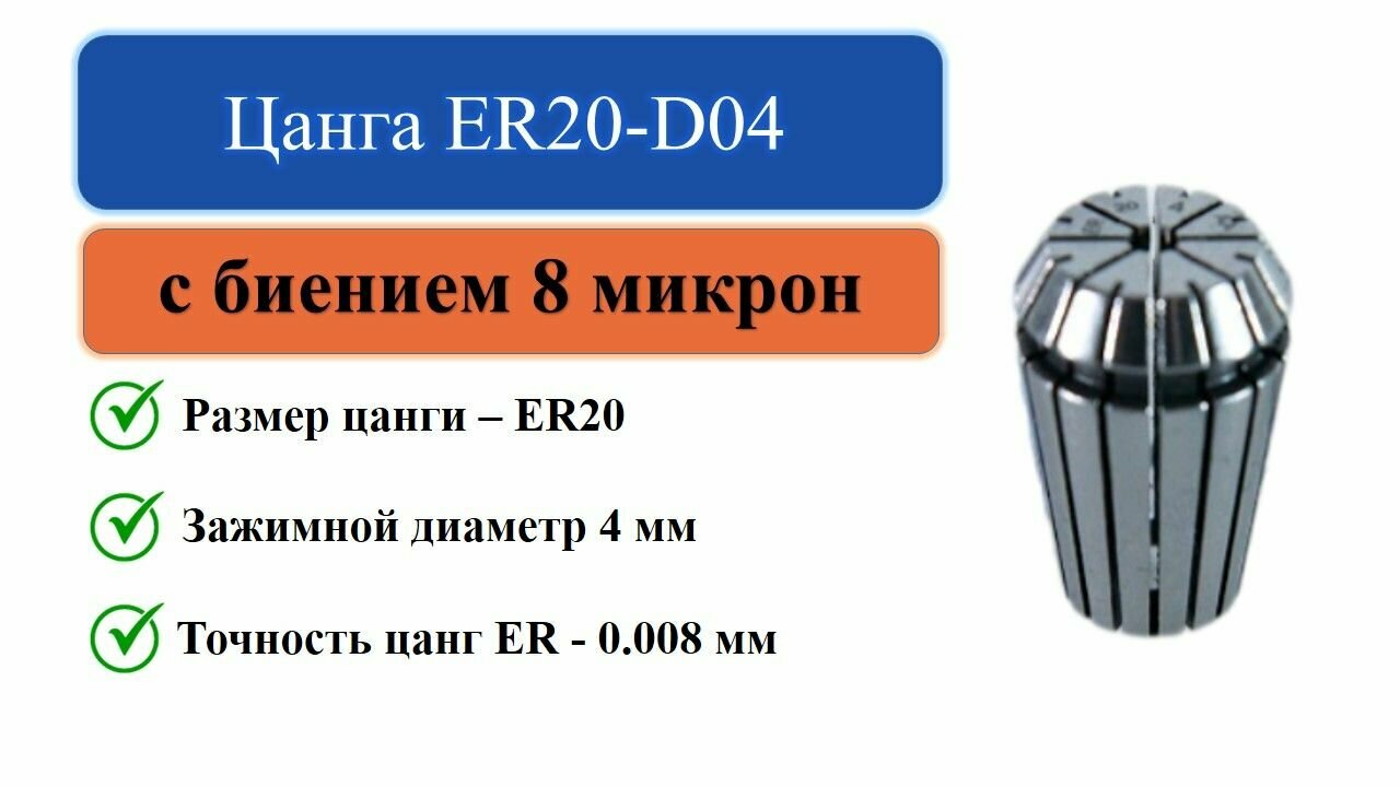 Цанга ER20-D04 с биением 0008