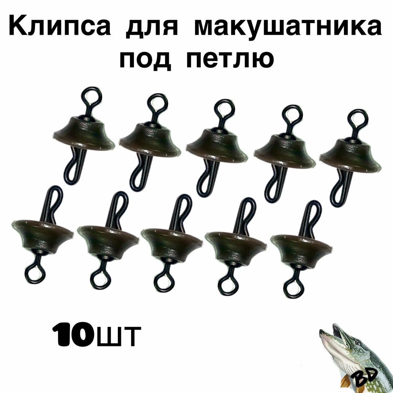 Клипса для макушатника 10шт.