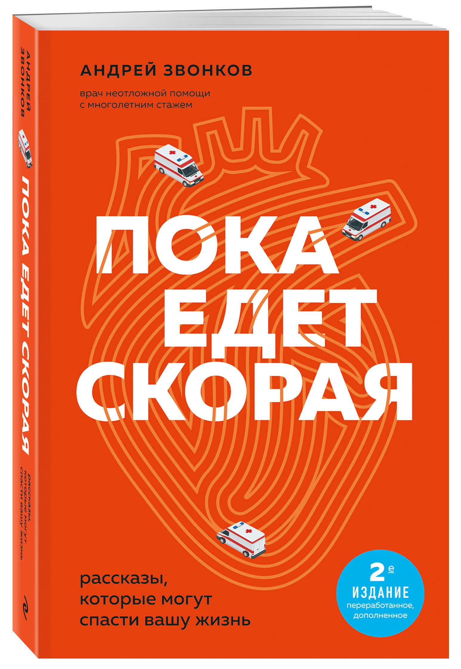 Звонков А. Л. Пока едет скорая. Рассказы, которые могут спасти вашу жизнь: 2-е издание