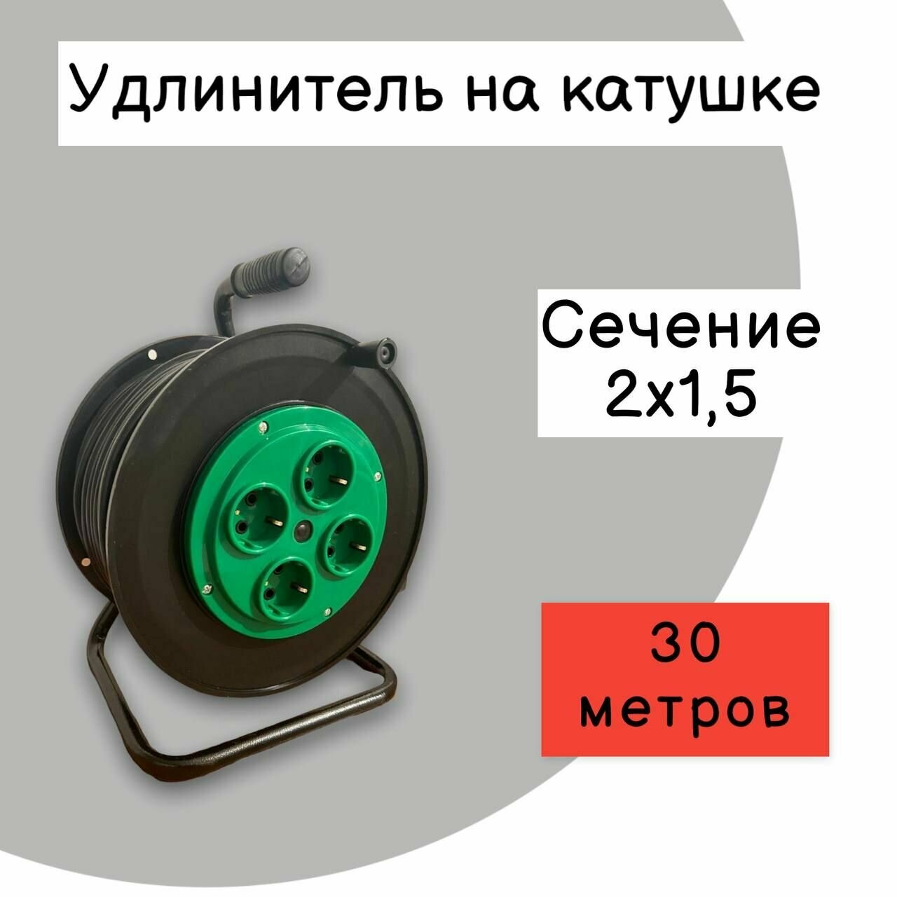 Удлинитель на катушке (2х1,5) 30м