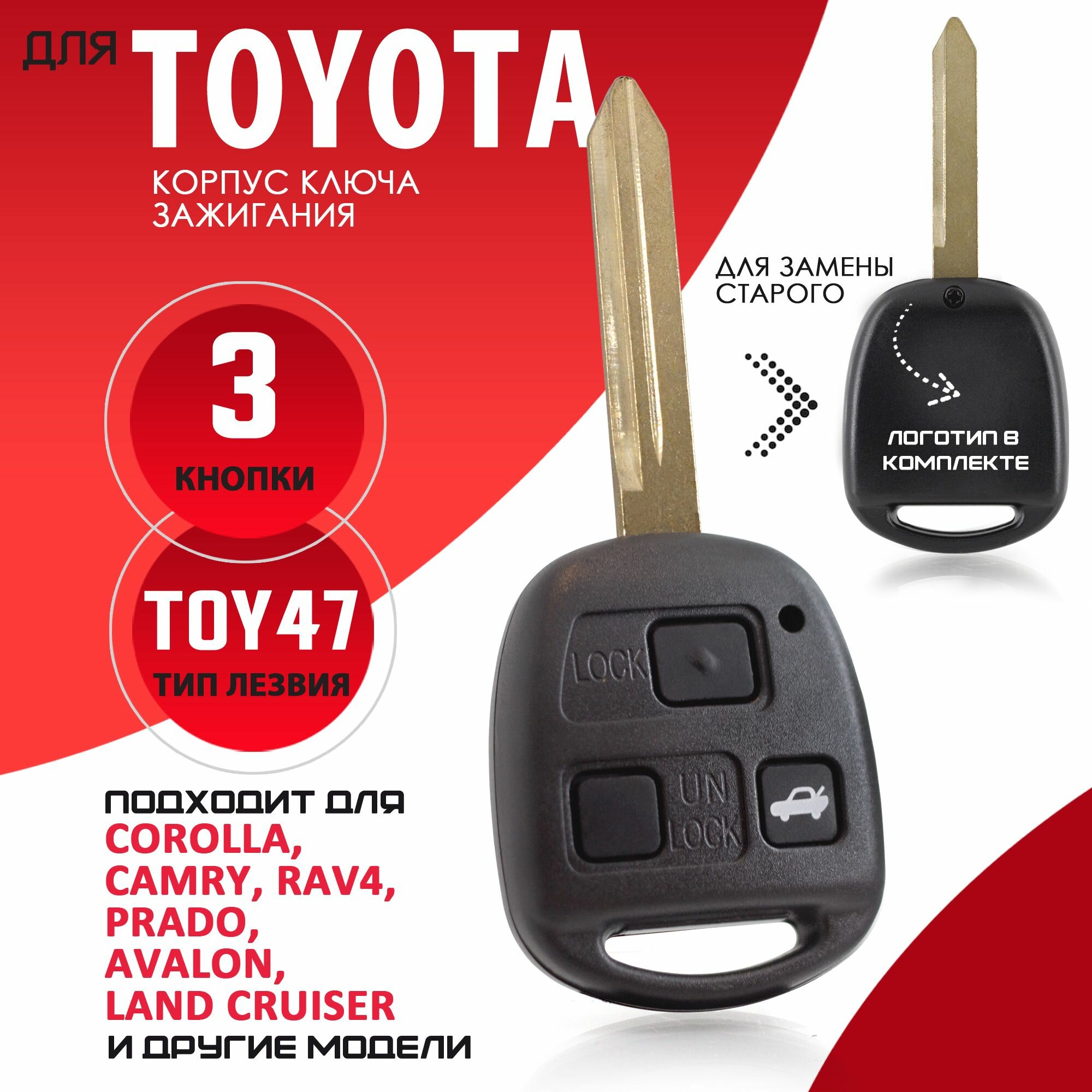 Корпус ключа зажигания для Toyota / Тойота лезвие TOY47 - 3 кнопки / ключ автомобильный тойота