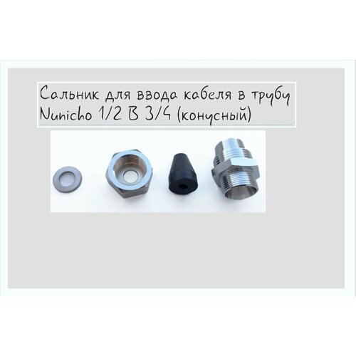 Сальник для ввода кабеля в трубу Nunicho 1/2 B 3/4 (конусный)