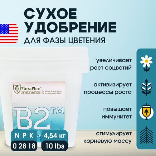 Сухое удобрение на фазу цветения FloraFlex B2 4.54 кг