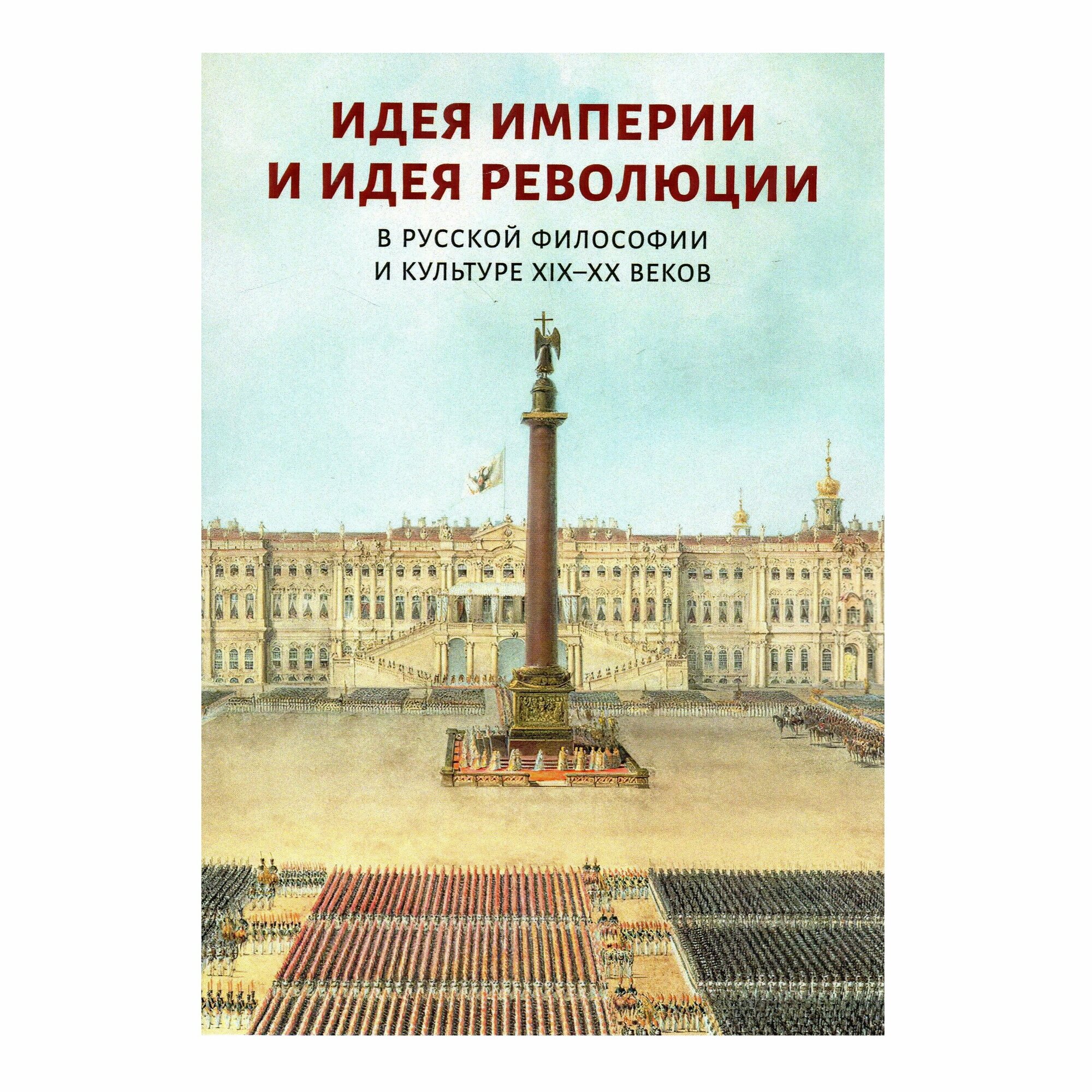 Идея империи и идея революции в русской философии и культуре XIX-XX веков: коллективная монография