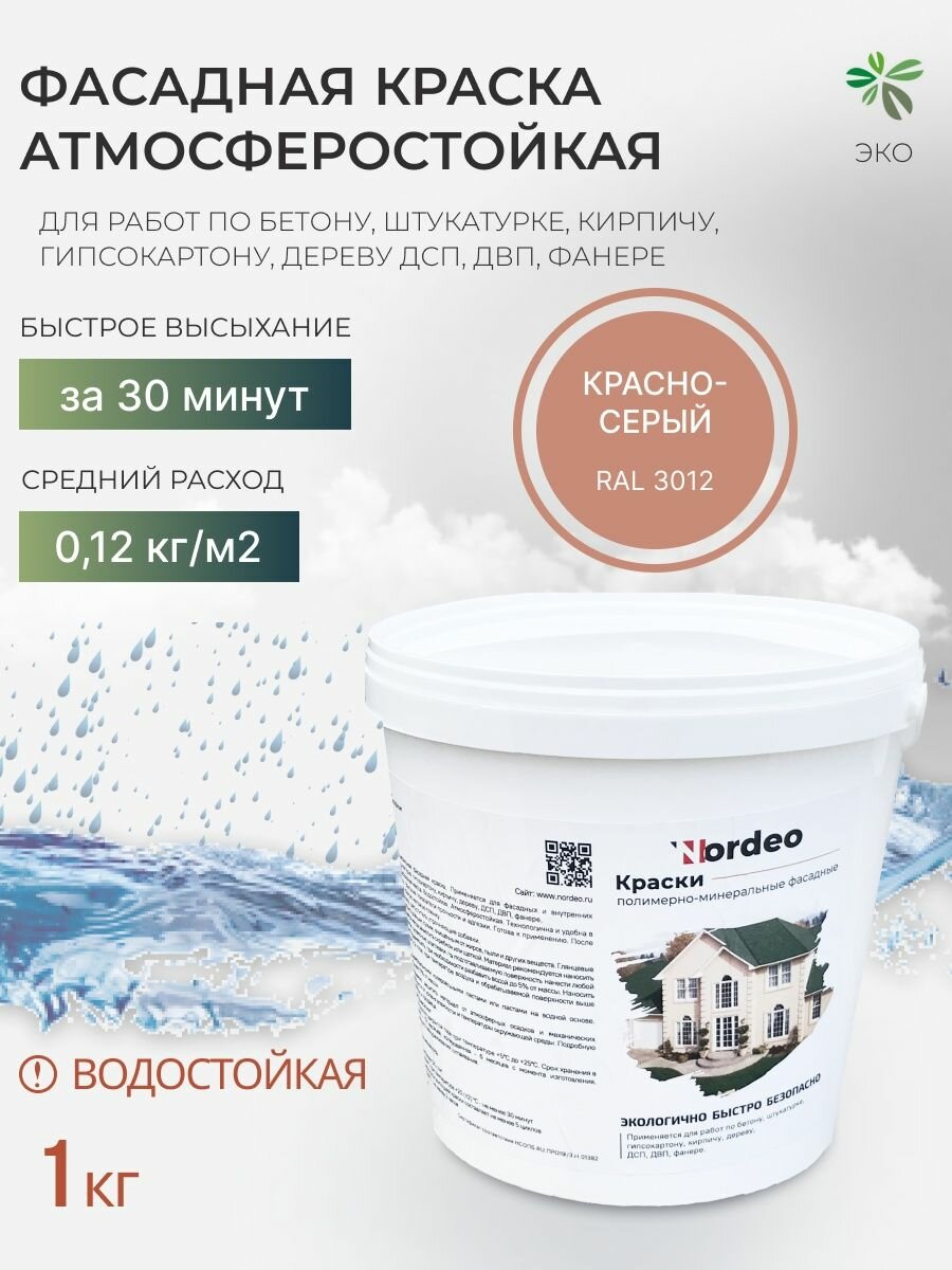 Краска фасадная Nordeo RAL 3012 1 кг