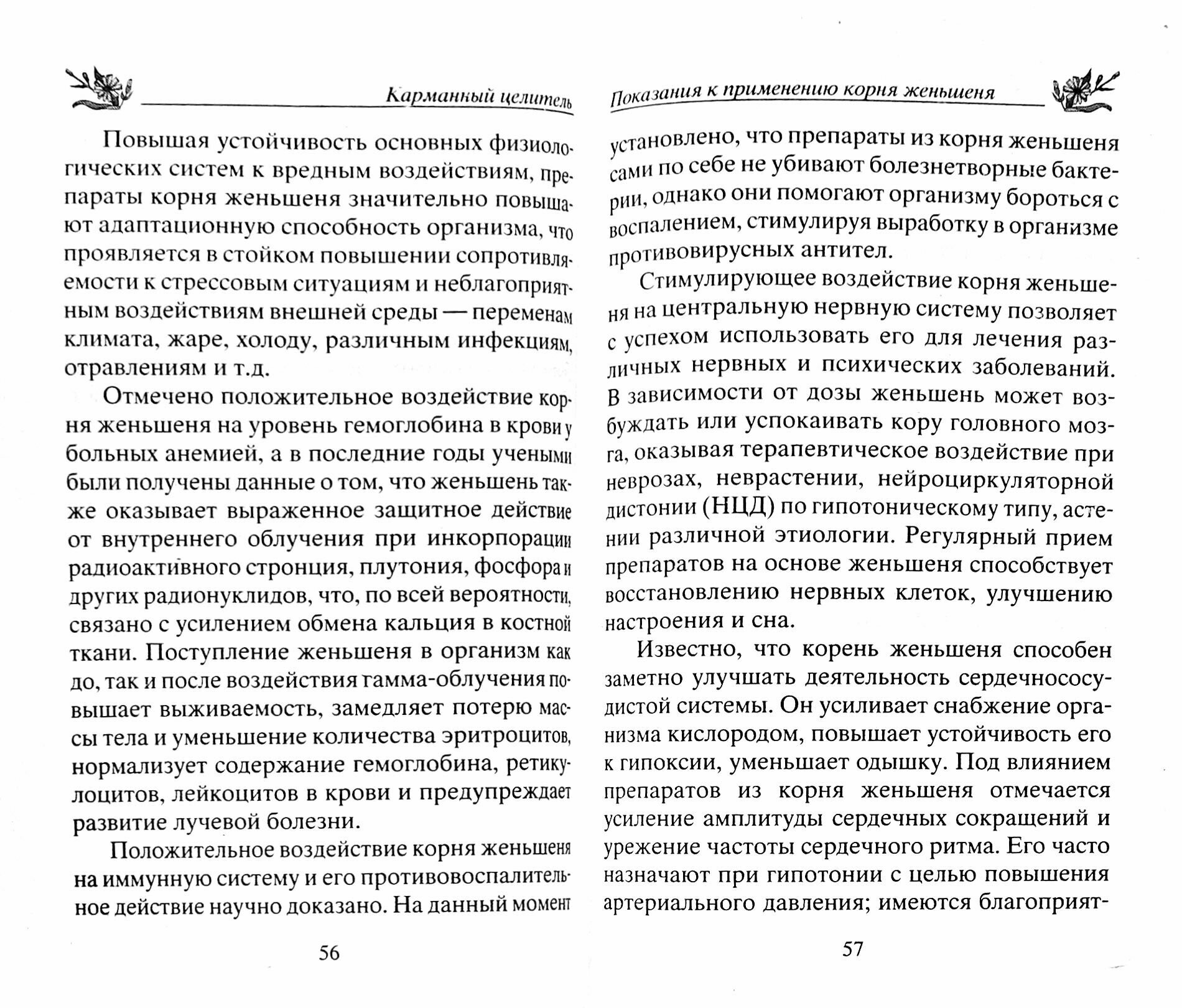 Женьшень. Секреты целительной силы и лучшие рецепты - фото №2