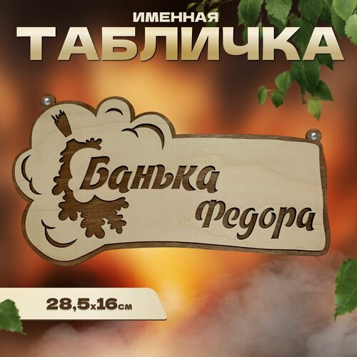 Табличка именная для бани и сауны на дверь Федор