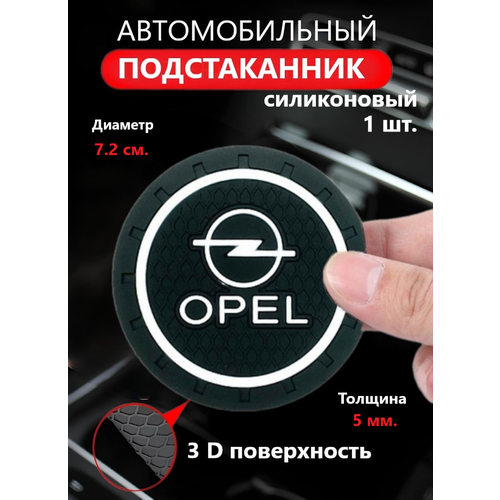 Коврик в подстаканник автомобиля OPEL Опель 799₽