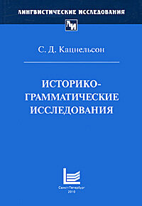 Историко-грамматические исследования / под ред. П. А. Клубкова, Д. Д. Пиотровского