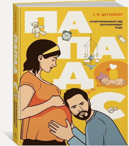 Изображение товара Книга Пападос. Иллюстрированный гайд для начинающих отцов. Детуайлер Т. М.