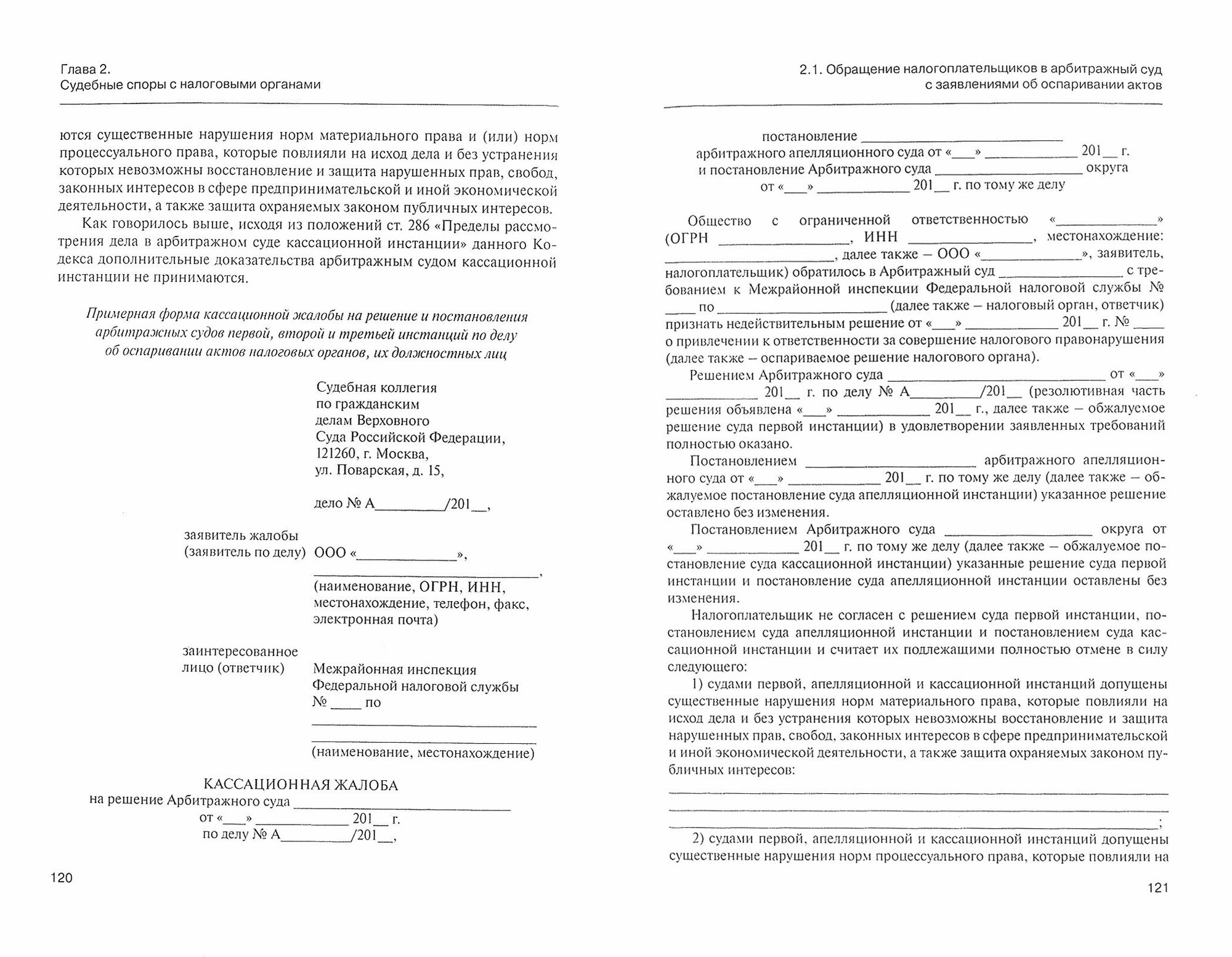 Споры с налоговыми органами при осуществлении налогового контроля и взыскании налогов и сборов. Практические рекомендации - фото №2