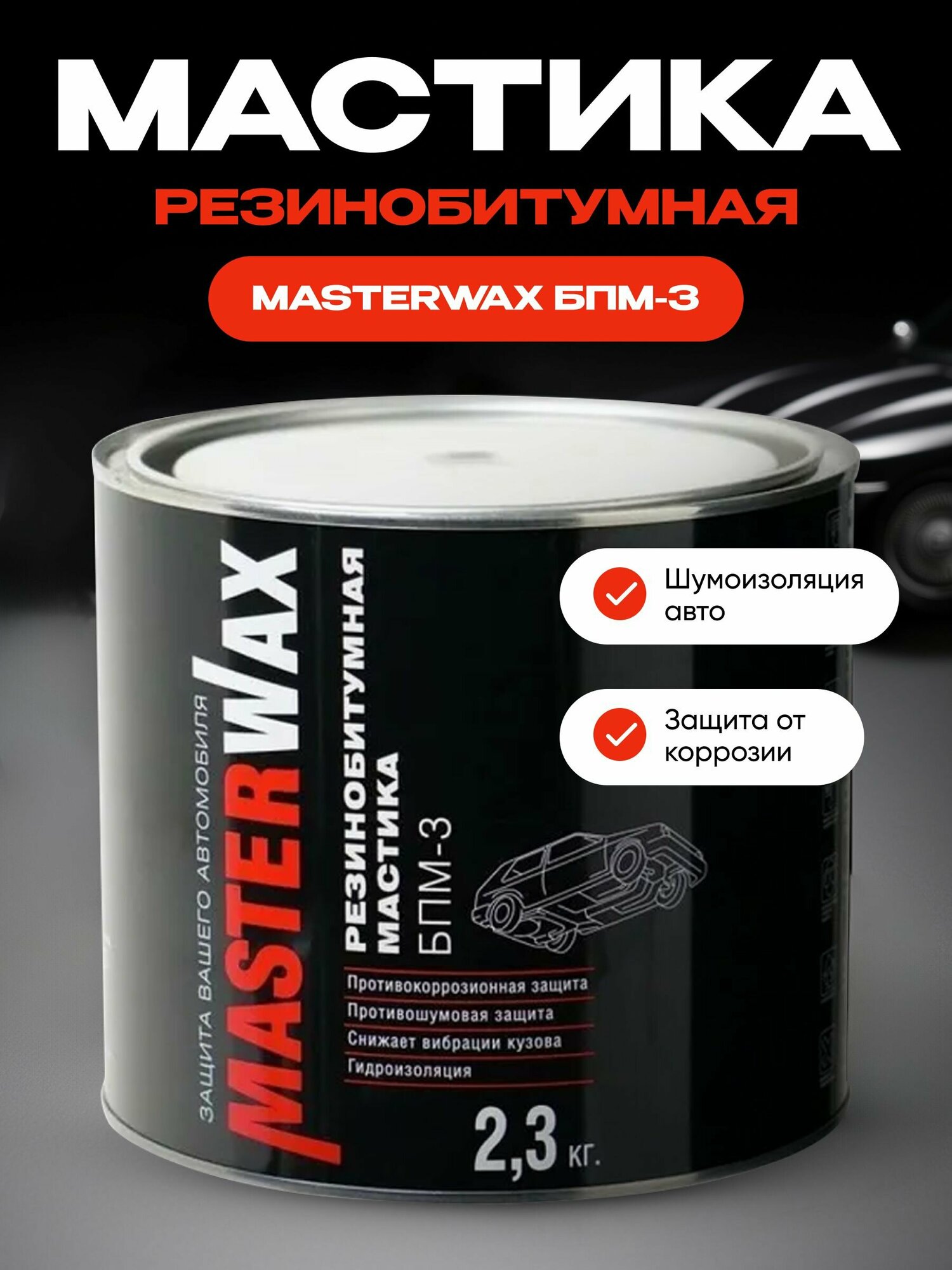 Мастика резинобитумная БПМ-3 2,3 кг MasterWax