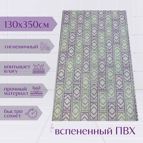 Напольный коврик для ванной из вспененного ПВХ 130x350 см, фиолетовый/белый/серый, с рисунком