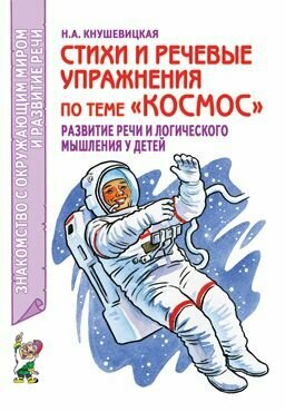 Знакомство с окружающим миром и развитие речи. Стихи и речевые упражнения по теме "Космос". Развитие логического мышления и речи у детей (Кнушевицкая Н. А.) гном и Д