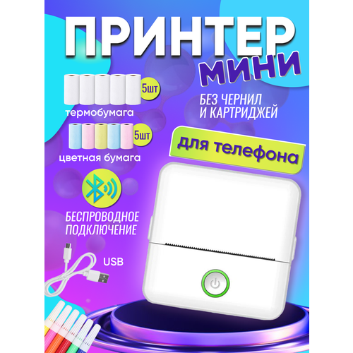 Компактный беспроводной термопринтер с Bluetooth и комплектом бумаги 1600₽