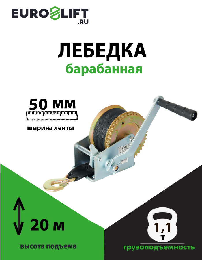 Лебедка барабанная WH25-20 г/п 1100 кг лента 20 м