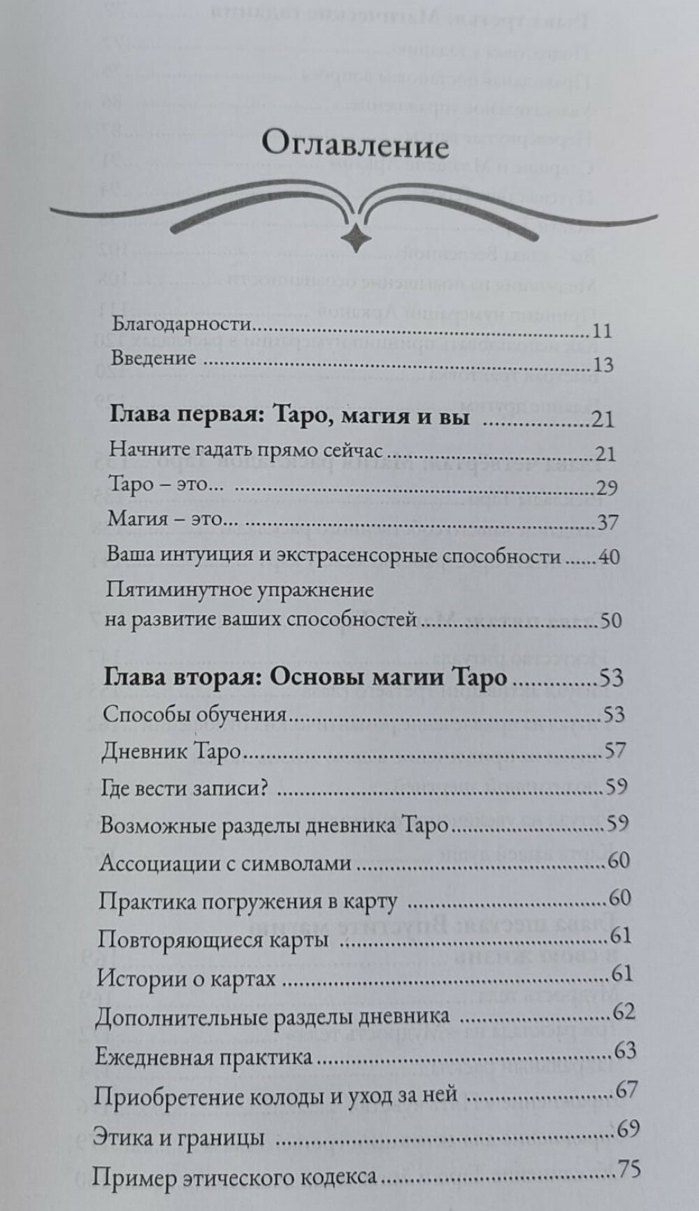 Магия Таро. Практическое руководство по гаданию, колдовству и ритуалам - фото №4