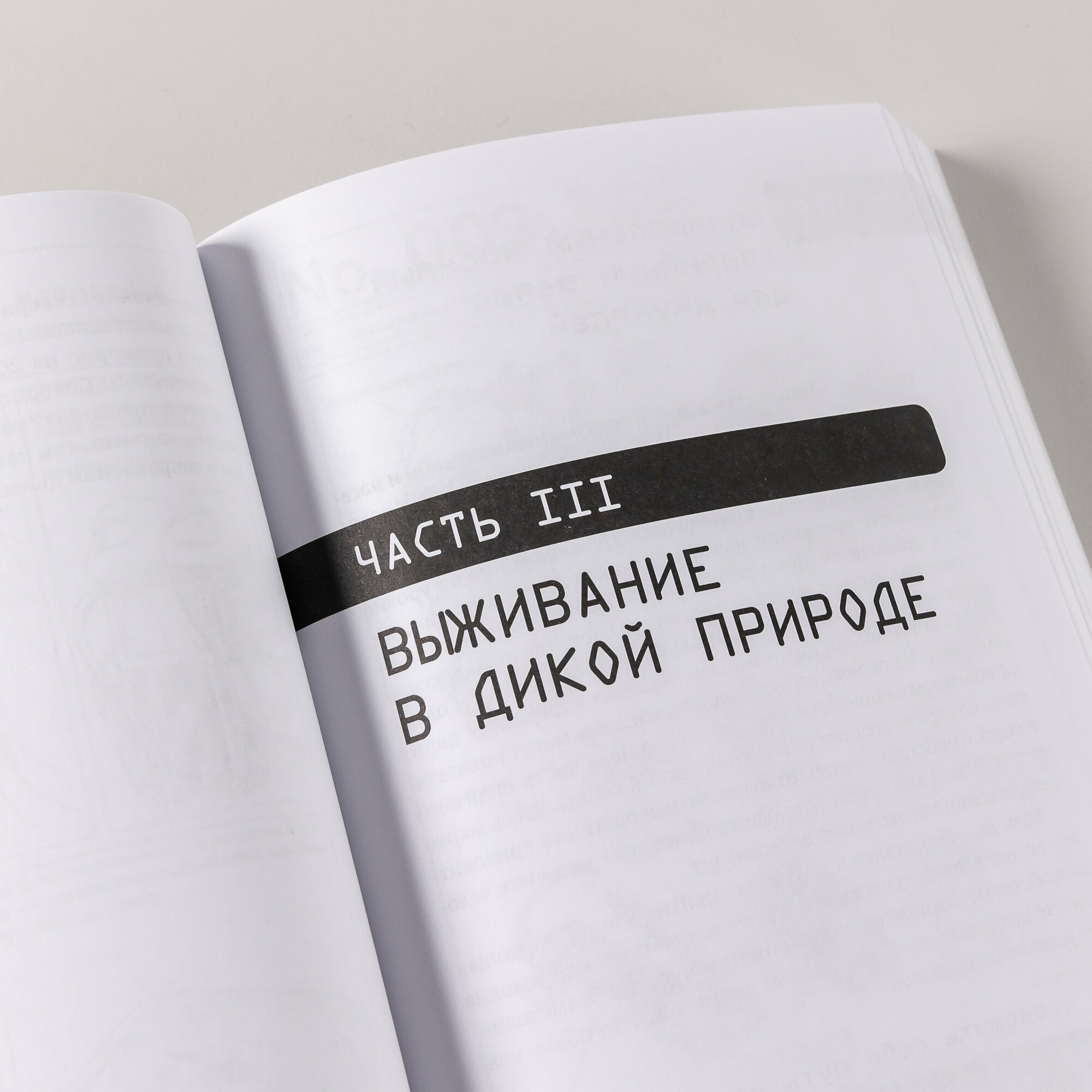 Выживание в дикой природе и экстремальных ситуациях по методике спецслужб. 100 ключевых навыков - фото №18