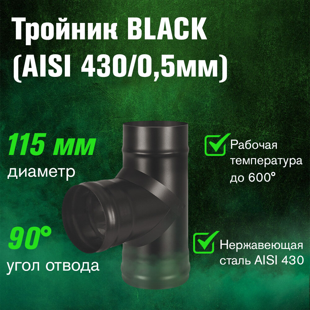 Тройник BLACK (AISI 430/05мм) 90* (115)