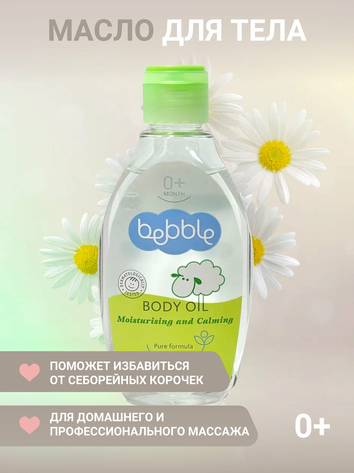 Масло для тела Body Oil Bebble