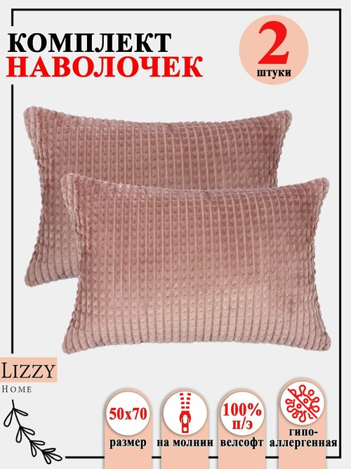 Комплект наволочек 2 штуки Lizzy Home из велсофта размер 50*70 см цвет мокко