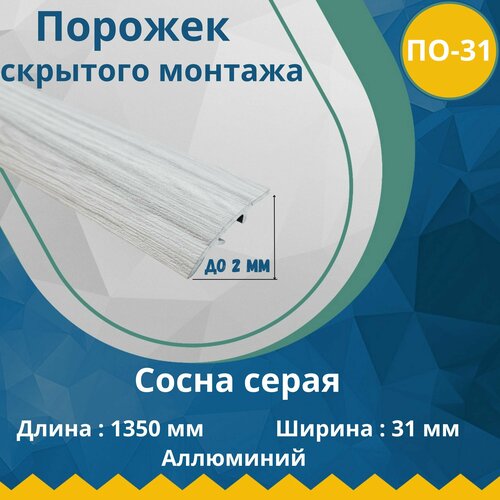 Порог со скрытым креплением, стыкоперекрывающий одноуровневый алюминиевый порожек, ПО-31 (ширина - 31 мм, длина - 1350 мм) Сосна серая