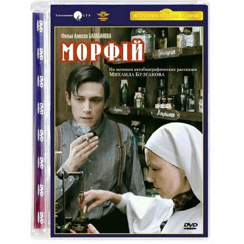 Морфий (DVD) морфий