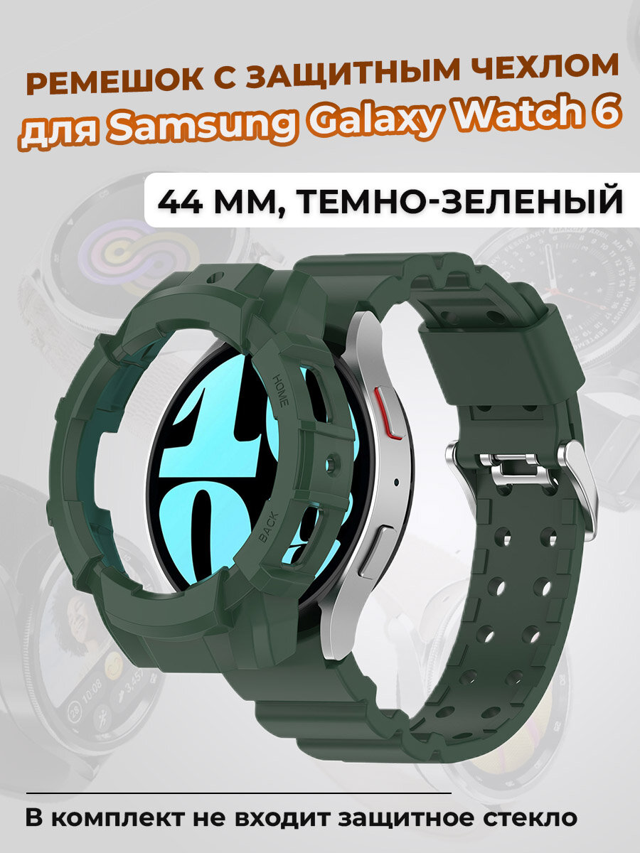 Ремешок с защитным чехлом для Samsung Galaxy Watch 6 44 мм, темно-зеленый