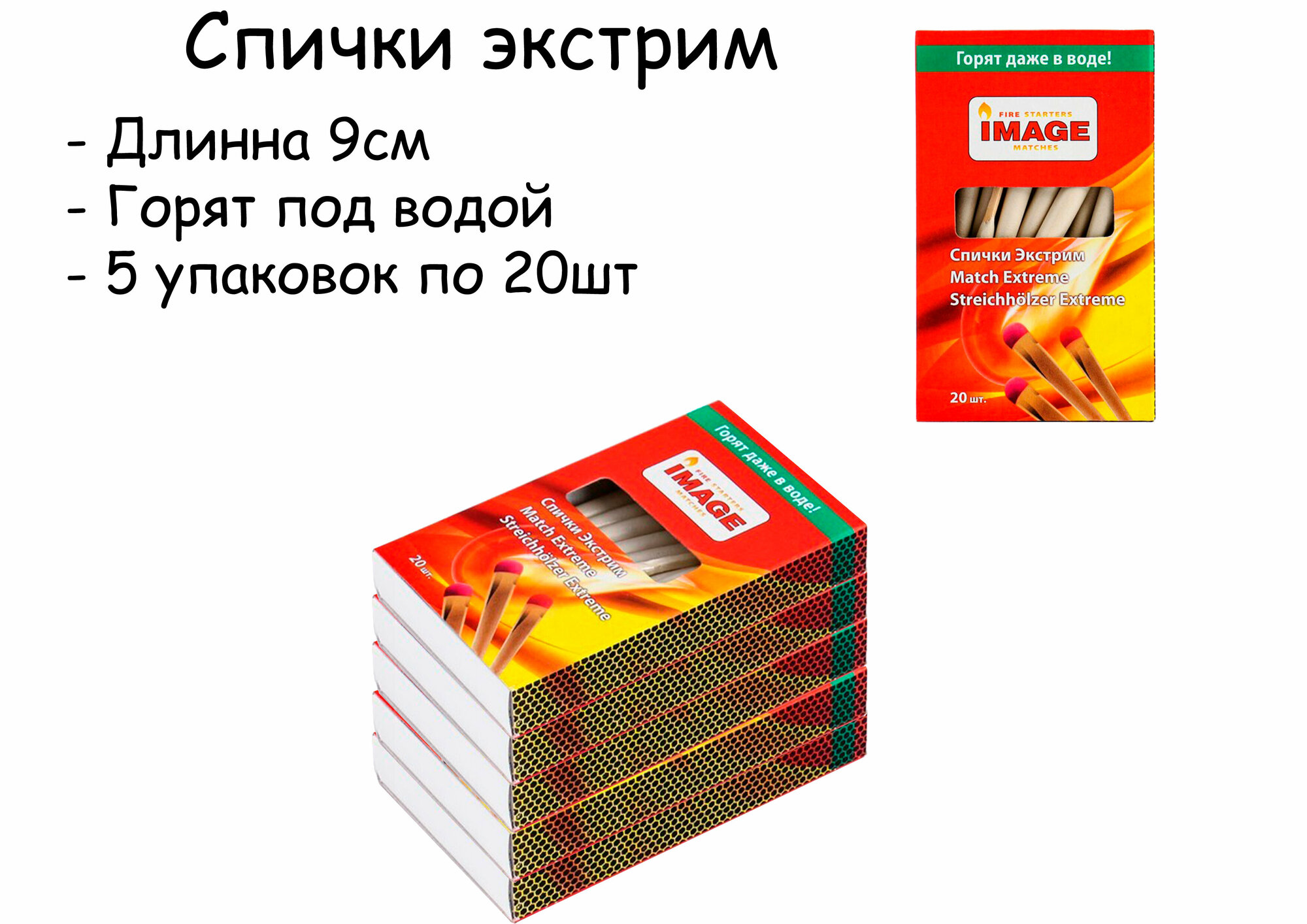 Спички Экстрим длинные ( 9см)  горят на ветру в снегу в дождь и при любых погодных условиях 20 штук