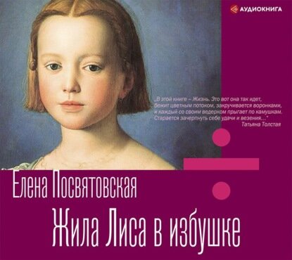 Жила лиса в избушке (Елена Посвятовская) - фото №5