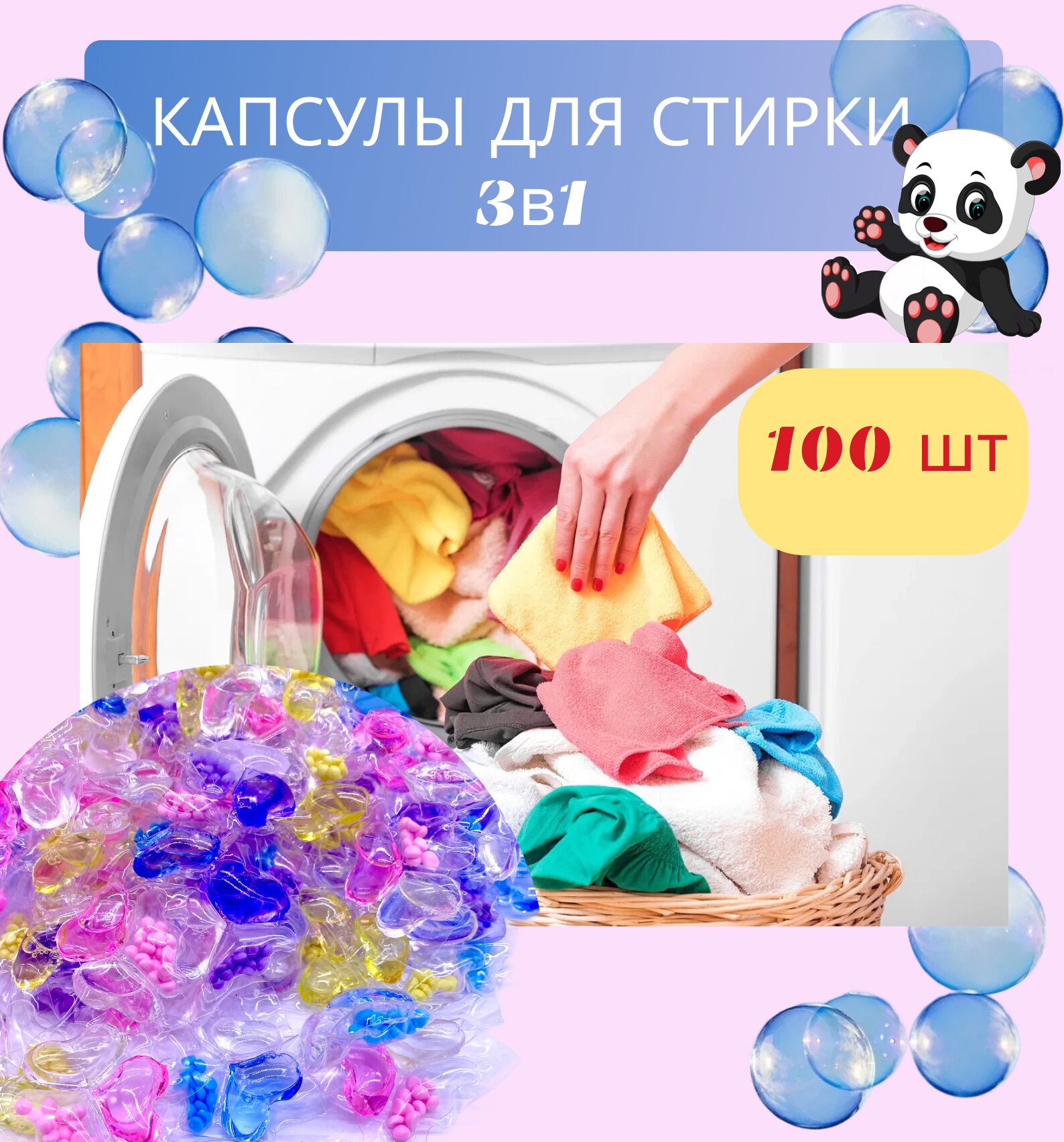 Капсулы для стирки белья 3 в1