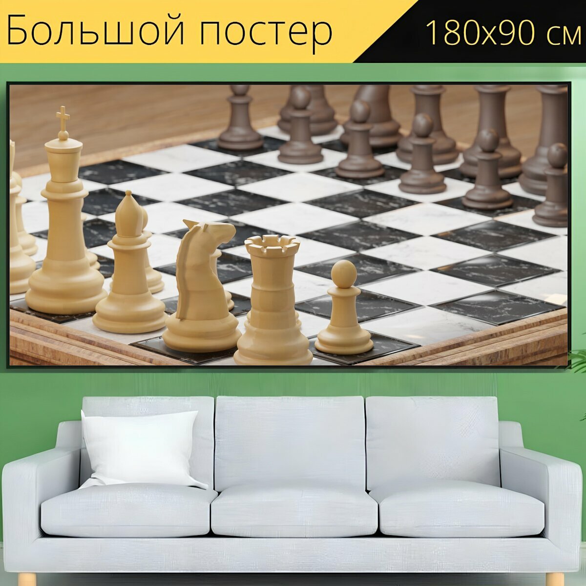 Большой постер "Шахматы, рыцарь, игра" 180 x 90 см. для интерьера