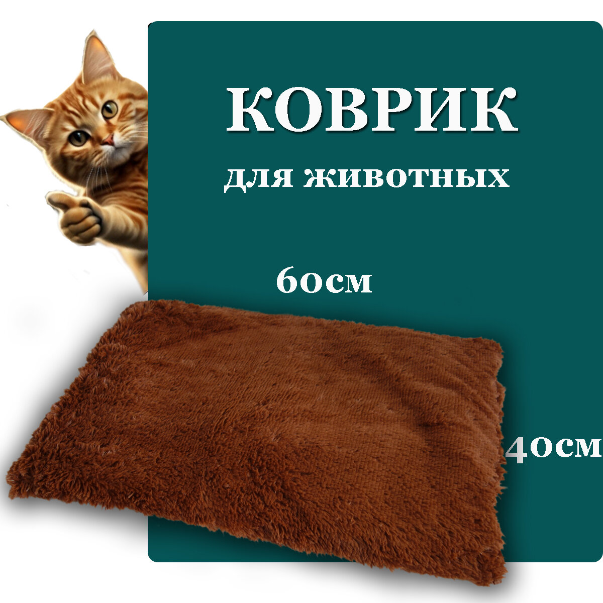 Лежанка - коврик для кошек и мелких собак