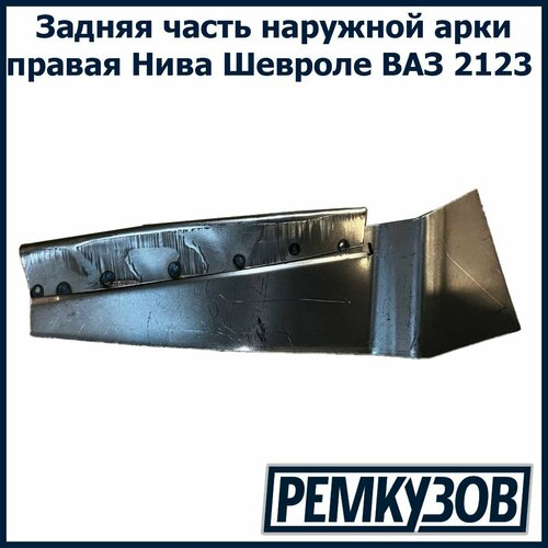 Ремонтная вставка задней арки наружной правой задняя часть Шевроле Нива 2123