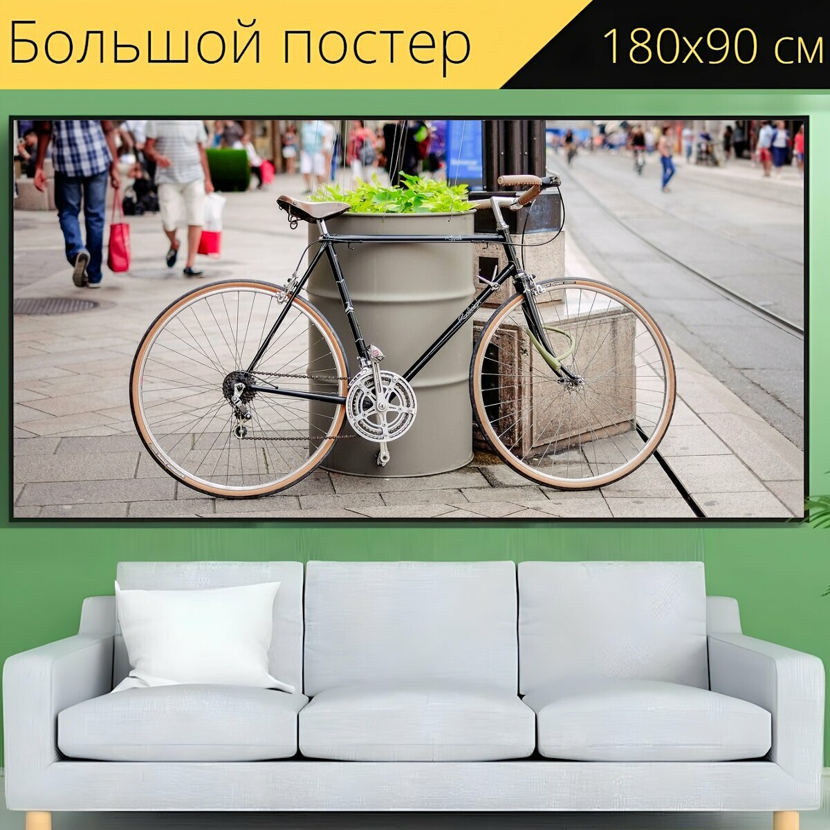 Большой постер "Велосипед, тротуар, улица" 180 x 90 см. для интерьера