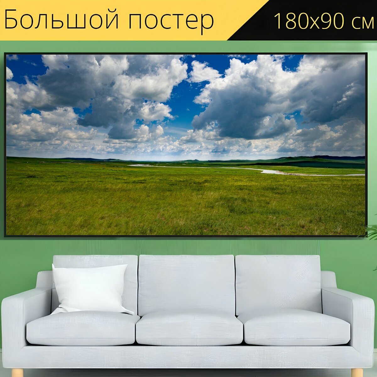 Большой постер "Пейзаж, луг, небо" 180 x 90 см. для интерьера