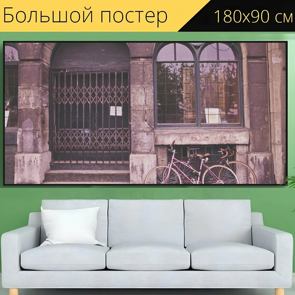 Большой постер "Велосипед, город, улицы" 180 x 90 см. для интерьера