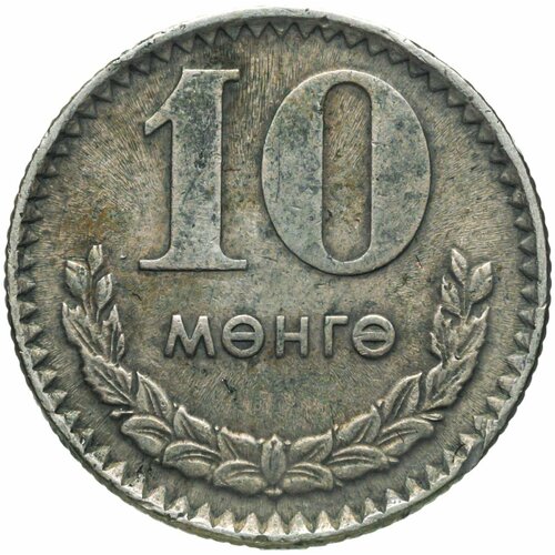 Монголия 10 мунгу 1970 коллекционная монета герцогиня йоркширская 1шт