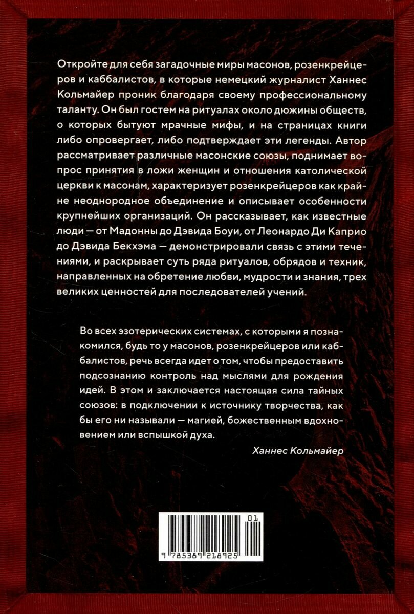 Масоны, розенкрейцеры, каббалисты: Реалистическая картина тайных союзов и их историческое влияние на общество - фото №13