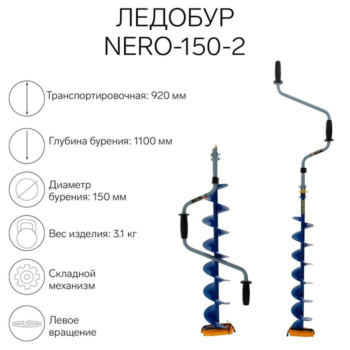 Ледобур NERO-150-2 L-шнека 0.74 м L-транспортировочная 0.92 м L-рабочая 1.1 м 3.1 кг