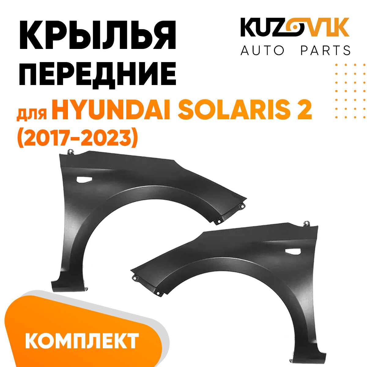 Крылья передние Hyundai Solaris 2 (2017-2020) комплект 2 штуки левое + правое